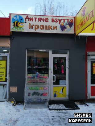 Магазин детских игрушек и обуви. Київ - изображение 1