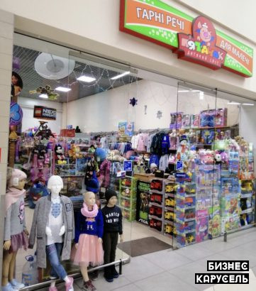 Готовый и настроенный бизнес детский магазин «Пятачок» Буча - изображение 1