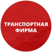 Фирма с лицензией на международные перевозки опасных грузов доставка из г.Киев