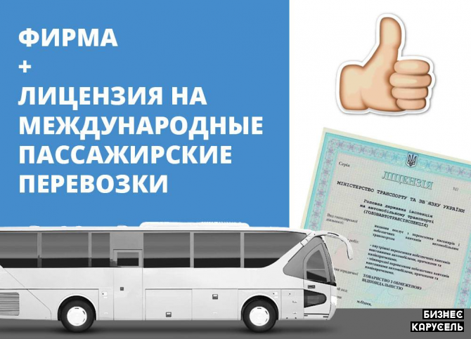 Транспортная фирма с лицензией на пассажирские перевозки Київ - изображение 1