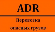 Фирма с ADR лицензией (перевозка опасных грузов) доставка из г.Київ