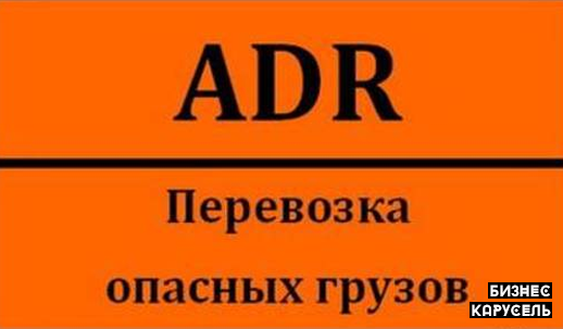 Фирма с ADR лицензией (перевозка опасных грузов) Киев - изображение 1