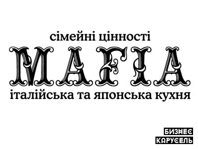 Франшиза ресторанов MAFIA Київ - изображение 1