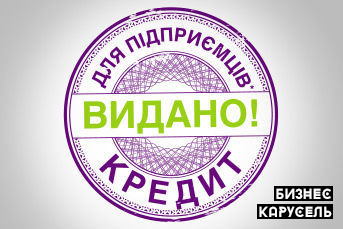 Кредит для СПД на бизнес: быстро и выгодно Киев - изображение 1