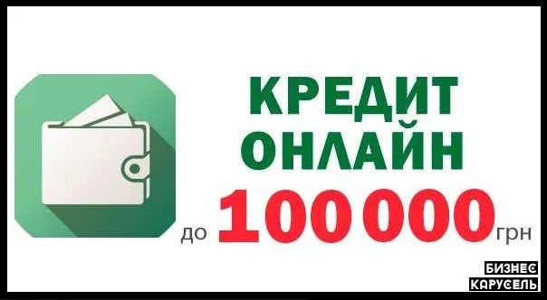 Кредитный сервис срочного кредитования физических лиц и бизнеса Киев - изображение 1