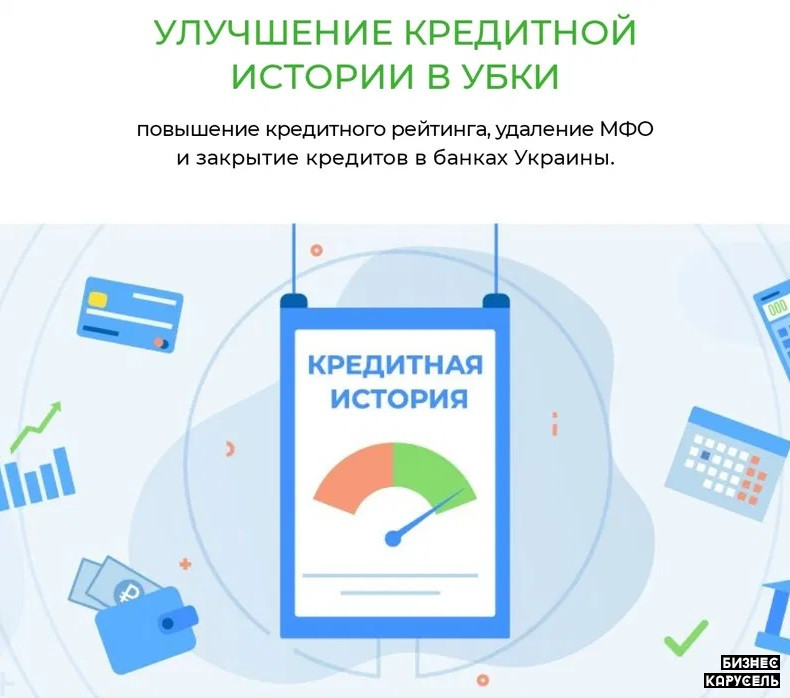 Улучшение кредитной истории. Займ - Кредити для бізнесу Київ на Бізнес Карусель - Ділова платформа