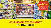 Наш Край - Открой свой супермаркет! доставка из г.Київ