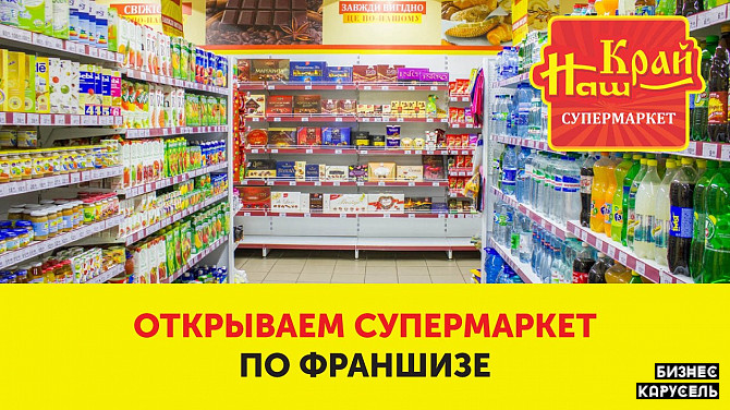 Наш Край - Открой свой супермаркет! Київ - изображение 1