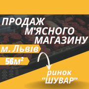 Продам діючий, м'ясний магазин на ринку «Шувар» ! Львів