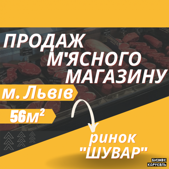 Продам діючий, м'ясний магазин на ринку «Шувар» ! Львов - изображение 1