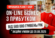 ФРАНШИЗА ІНТЕРНЕТ МАГАЗИНУ | ГОТОВИЙ БІЗНЕС ВІД PLANET-SHOP Киев