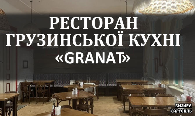 Готовий бізнес ресторан Granat! Найпопулярніше місце в Ужгороді! Ужгород - изображение 1