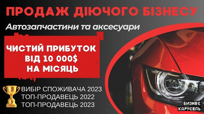 Продам діючий бизнес з товаром Автоаксесуари, ТОВ, ТМ, склад Київ - изображение 1