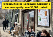 Готовий бізнес на продаж - Кав'ярня. Чистий прибуток 35 000 грн/міс Київ