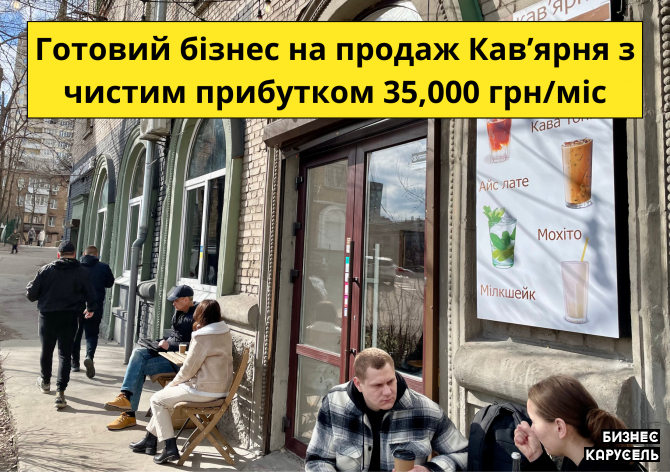 Готовий бізнес на продаж - Кав'ярня. Чистий прибуток 35 000 грн/міс Київ - изображение 1