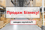 Продам готовий бізнес зі складом товару, ТОВ, Швидка Окупність! Чернівці