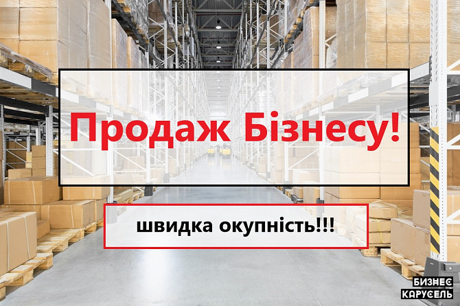 Продам готовий бізнес зі складом товару, ТОВ, Швидка Окупність! Черновцы - изображение 1