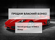 Терміновий продаж бізнесу зі складом товару,Чистий прибуток 10 000$міс Львов