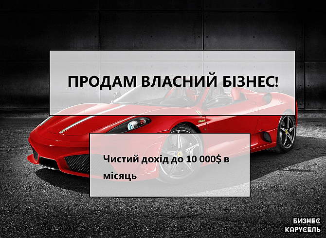 Терміновий продаж бізнесу зі складом товару,Чистий прибуток 10 000$міс Львов - изображение 1