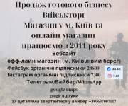 Продаж готового бізнесу - Віськторг Киев