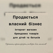 Продається працюючий інтернет магазин дитячих товарів e-commerce Київ