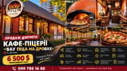 Продаж діючого прибуткового кафе-піцерії «Вау Піца на дровах» у Дніпрі — готовий бізнес під ключ! Дніпро